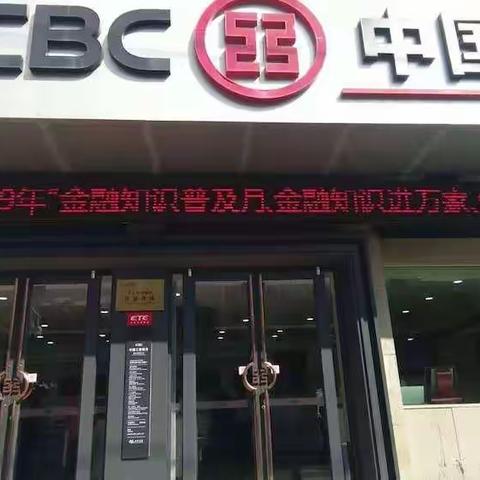 烟台工行蓬莱支行送金融知识进万家宣教活动