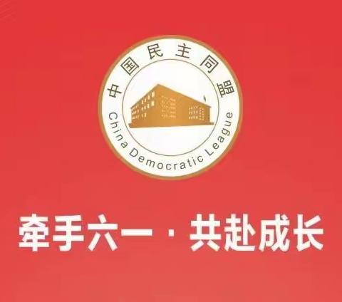 “童心向党•牵手成长”——民盟团风县支部开展六一国际儿童节慰问活动