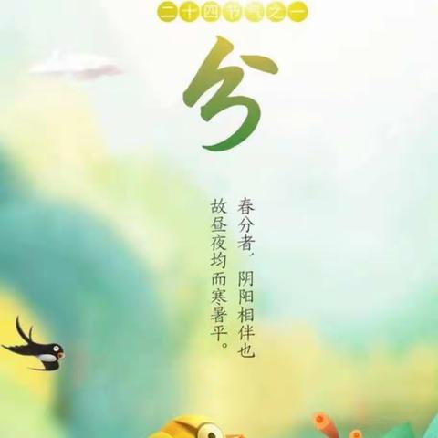 后小附属幼儿园樱桃宝宝小班，二十四节气——“春分”主题活动