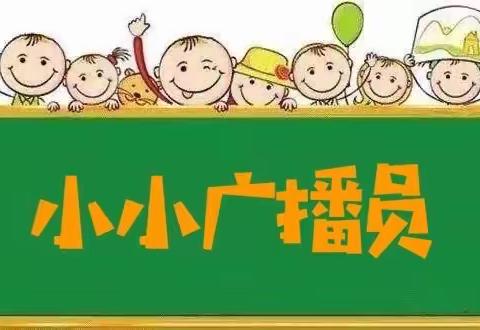 金太阳幼教集团——金太阳幼儿园“小小广播员”选拔赛圆满落幕