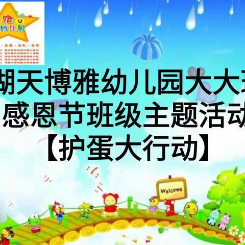 博雅湖天幼儿园大大班感恩节班级主题活动【护蛋大行动】