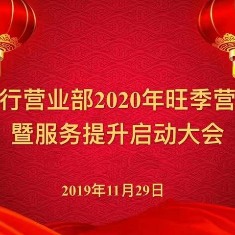 “永葆初心决战开门红”——营业部2020年旺季营销暨服务提升启动会