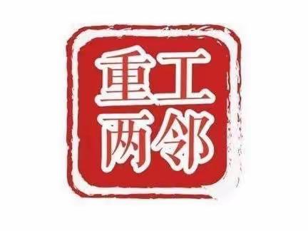 【重工“两邻”系列（762）】谨防诈骗，你我同行