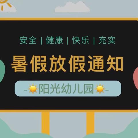 【通知】阳光幼儿园2023年暑假放假通知及温馨提示📣