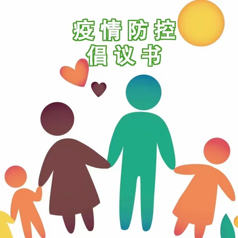 疫情防控 ，人人有责——四会市东城街道阳光幼儿园疫情防控倡议书