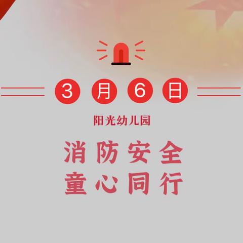 “消防安全、童心同行”——四会市东城街道阳光幼儿园消防演练主题活动