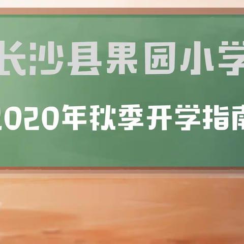 长沙县果园小学2020年秋季开学指南