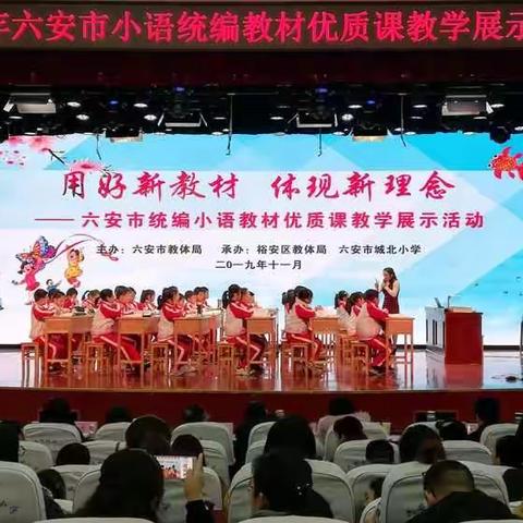 参加“用好新教材  体现新理念一一六安市2019年统编小学语文教材优质课教学比赛暨展示活动”归来有感