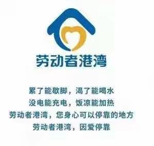 【新疆区分行营业部民航局支行】劳动者港湾，温暖之家，为爱停靠