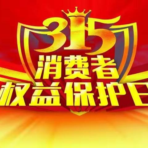 我们时刻在行动 建行新疆区分行民航局支行“3.15”消费者权益保护日