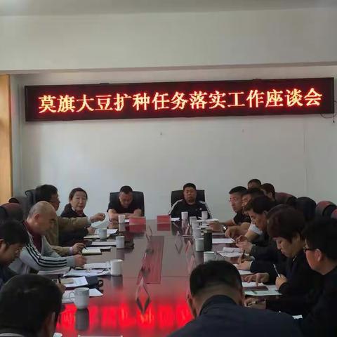 莫旗大豆扩种任务落实工作座谈会召开