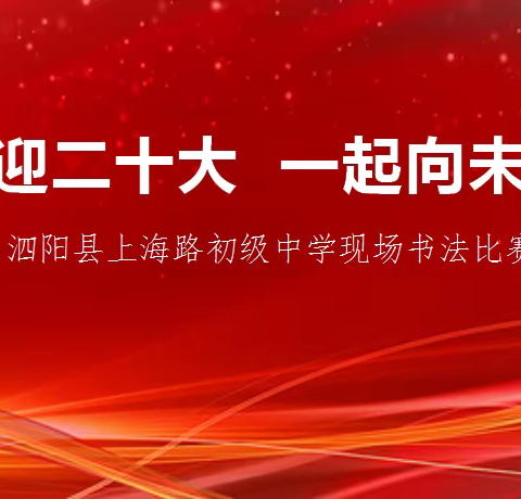 上海路中学“喜迎二十大 一起向未来”学生现场书法比赛