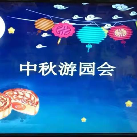 🌝大一班中秋游园会🌝