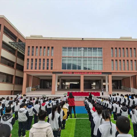 菁菁校园同筑梦 丘小师生共成长——大丘小学第一届冬季达标运动会暨班主任工作论坛侧记