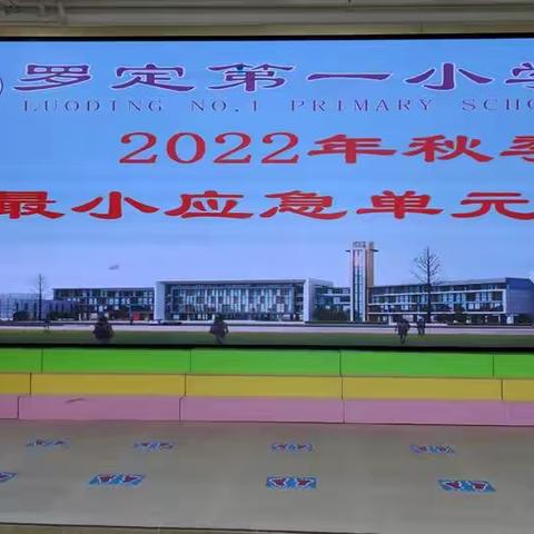 参与“最小应急单元”的培训学习与校内花絮