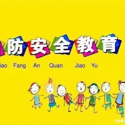 消防总动员，安全伴“童”行——范镇中心幼儿园红蕾分园中二班安全活动