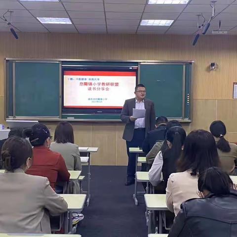 书韵留香，你我共享——记息陬镇小学教研联盟读书分享会