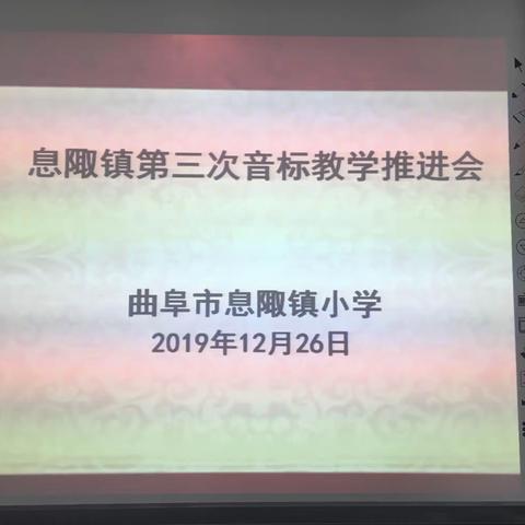 息陬镇第三次音标教学推进会纪实