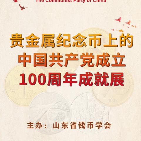 渤海银行烟台分行举办“贵金属纪念币上的中国共产党成立100周年成就展”宣传活动