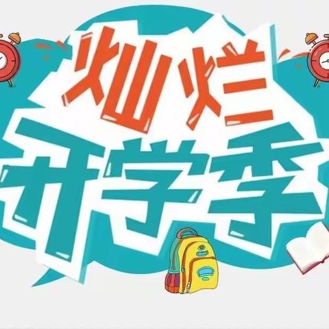 灿烂开学季温馨提示：