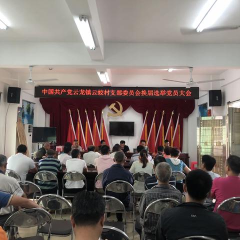 中国共产党云龙镇云蛟村支部委员会换届选举党员大会