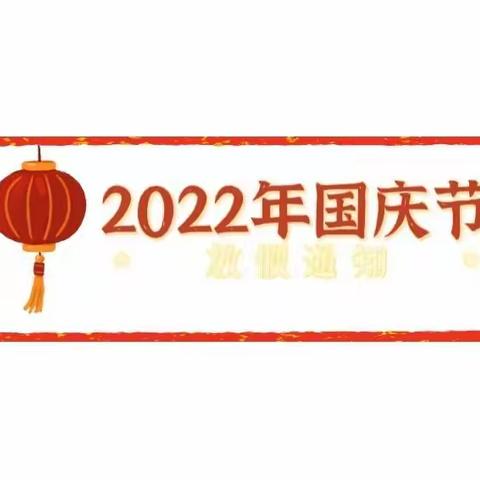 『浦阳南门幼儿园』2022年国庆节幼儿园放假通知及假期安全温馨提醒!