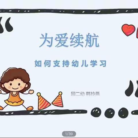 如何支持与拓展幼儿学习—回二幼梦溪苑分园全体教师线上学习