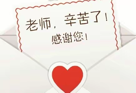 感恩有您 护我成长——沁阳市实验小学开展“教师节“主题活动””