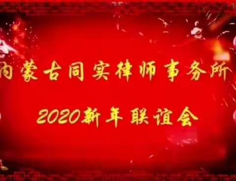 “欢欢喜喜庆元旦，团团圆圆迎新年”—内蒙古同实律师事务所元旦联谊会