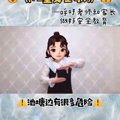 手指尖的舞蹈，舞出安全教育——陈留镇韩洼小学