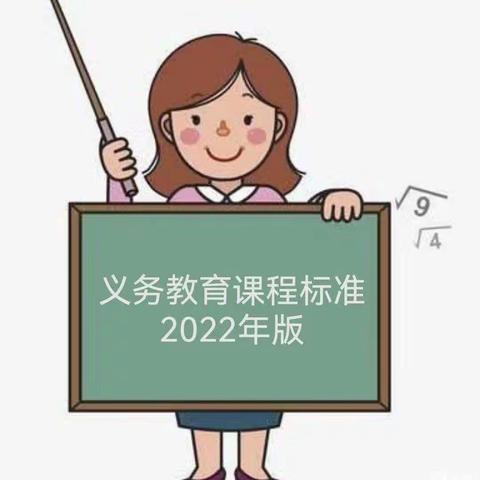 “新课标•新思维”——丰阳镇白石完小学习新课标纪实