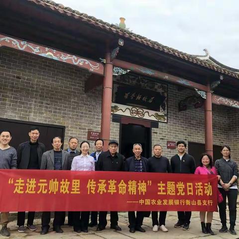 “走进元帅故里，传承革命精神”——农发行衡山县支行开展主题党日活动