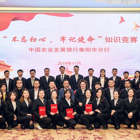 衡阳市分行举行“不忘初心、牢记使命”主题教育知识竞赛