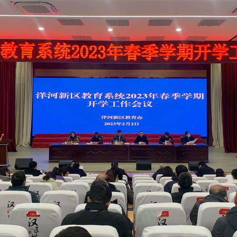 洋河新区召开教育系统2023年春季学期开学工作会议
