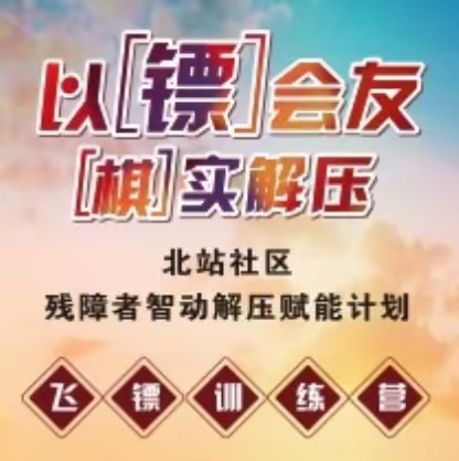 【民生微实事】以”镖“会友，”棋“实解压北站社区残障者智动解压赋能计划