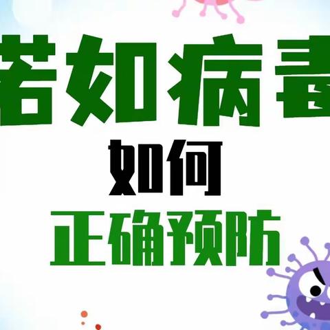 预防诺如病毒    守护祖国花朵——昆明市官渡区明华幼儿园“诺如病毒演练”篇