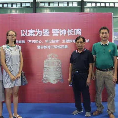 市社科联组织参观“不忘初心、牢记使命”主题教育党员干部警示教育三亚巡回展