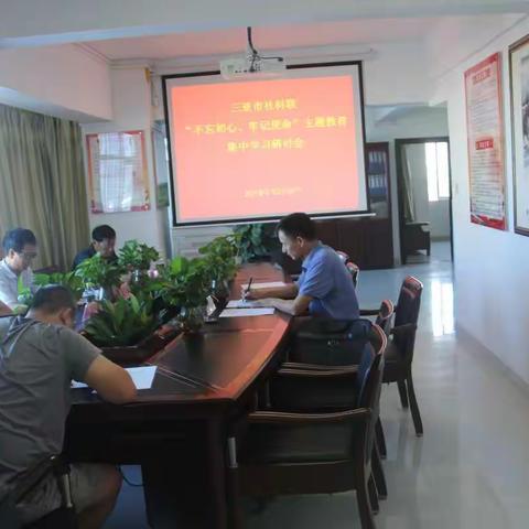 三亚市社科联第一次“不忘初心、牢记使命”主题教育集中学习研讨