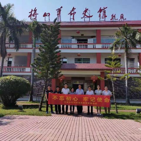 三亚市社科联开展“不忘初心、牢记使命”现场体验主题党日活动