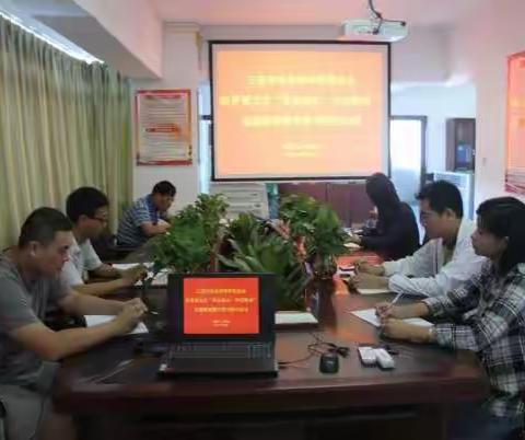 三亚市社科联第五次“不忘初心、牢记使命”主题教育集中学习研讨