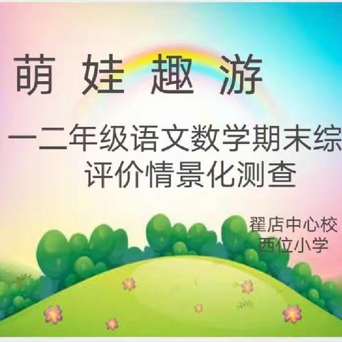 阳光乐考，悦动童年——西位小学一二年级语文数学期末综合评价情景化测查