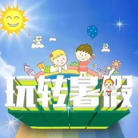 快乐暑假  安全相伴——西位小学暑假放假通知