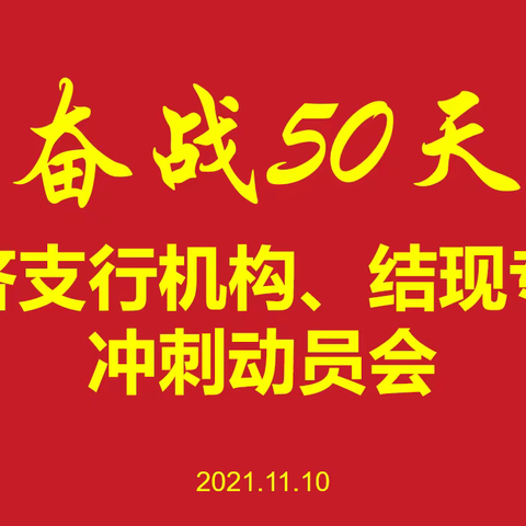 经济支行召开“奋战50天”机构、结现专业冲刺动员会