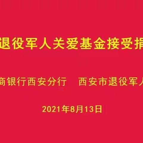 工行爱心捐赠50万 情暖退役军人