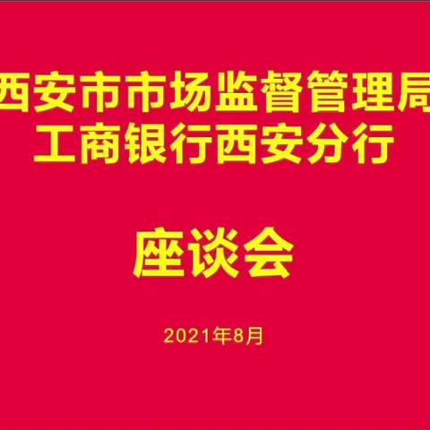 杨永生行长走访西安市市场监督管理局