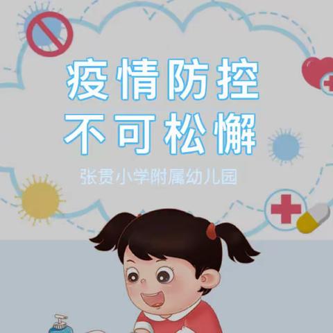 “以演促练，以练筑防”——兰考县南彰镇张贯小学附属幼儿园混采初筛阳性应急演练