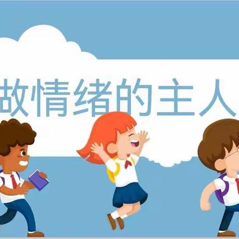 用“心”战“疫” 做情绪的主人｜扣河子镇中心校抗击疫情心理健康专题课