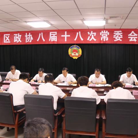 区政协召开八届十八次常委会议