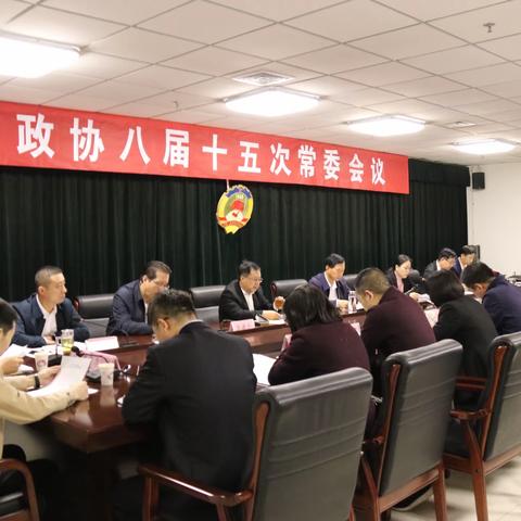 区政协召开八届十五次常委会议