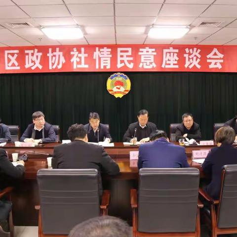 区政协召开社情民意座谈会